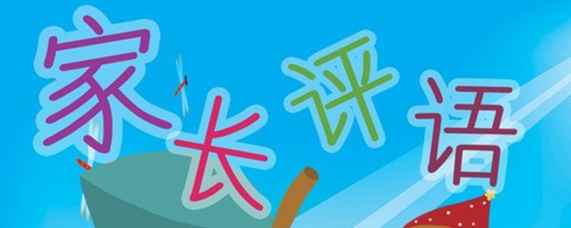 小学生安全应知应会这样写家长评语简单易操作(小学生安全知识家长评语)