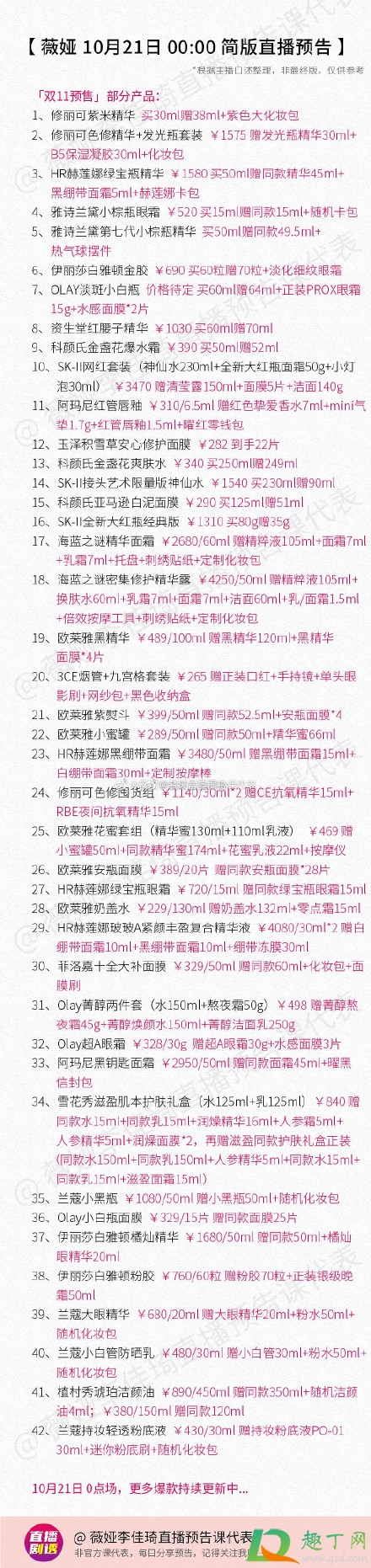 薇娅10.21直播预告清单2020(薇娅直播预告清单2021.10.21)