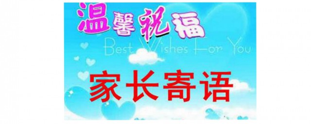 幼儿园家长寄语这样写简单又全面(幼儿园家长寄语简单明了)