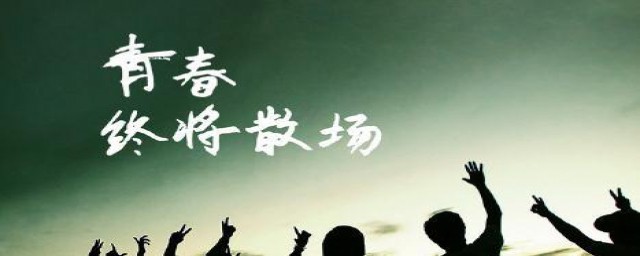 毕业的句子有什么(有关毕业的经典句子)