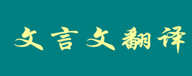 赵广拒画文言文翻译内容(文言文画家赵广不屈的翻译)