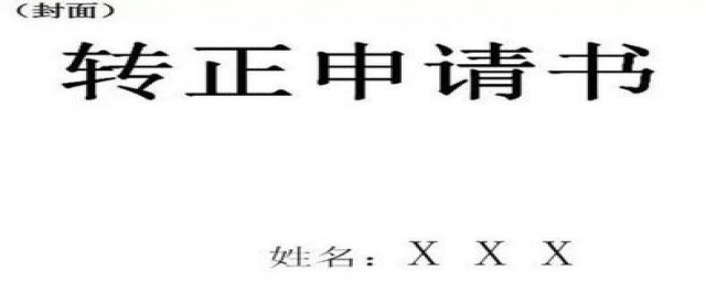 转正报告范文(预备党员转正报告范文)