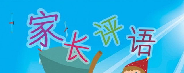 针对孩子阅读后家长评语这样写简单有效(孩子阅读家长怎么写评语)