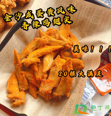 肯德基金沙咸蛋黄香辣鸡翅尖好吃吗(肯德基炸鸡翅尖好吃吗) 肯德基金沙咸蛋黄香辣鸡翅尖好吃吗(肯德基炸鸡翅尖好吃吗)