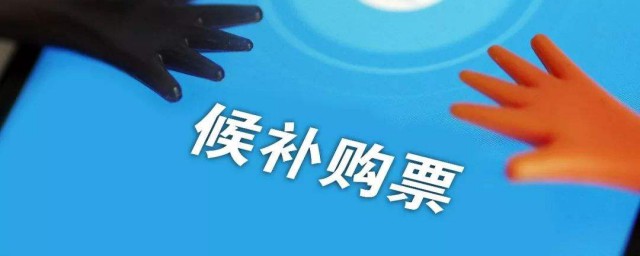 关于火车票候补这些你需要知道(火车票候补是什么意思到底有没有票)
