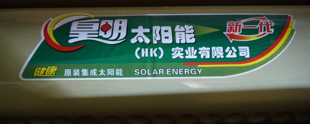 皇明太阳能热水器除垢剂怎么用?(太阳能热水器专用除垢剂)