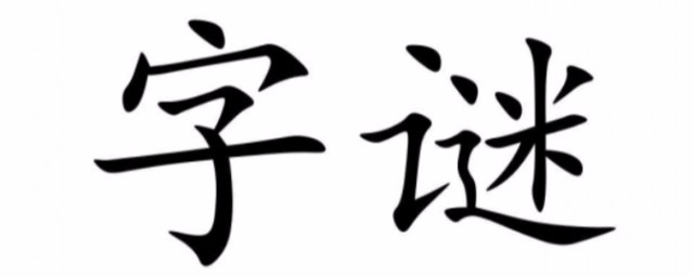 猜字谜(猜字谜二年级)