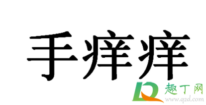 手心手掌奇痒无比是什么原因(手掌心和手指头奇痒无比)