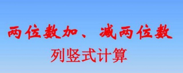 加法竖式如何计算(加法的竖式计算)