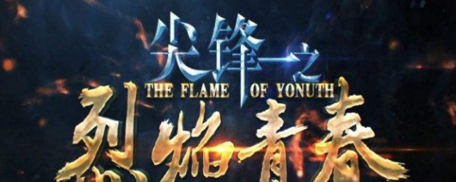 电视剧尖锋之烈焰青春讲的是什么(电视剧尖峰之烈焰青春全集)
