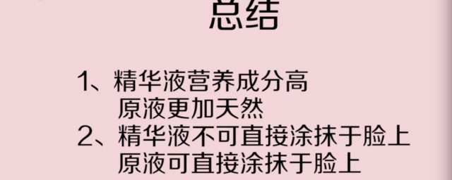 原液和精华液的使用方法(精华和原液怎么用使用顺序)