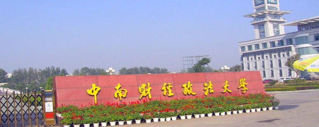 中南财经政法大学专业详细介绍(中南财经政法大学专业)