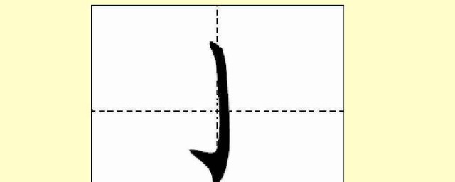 写法技巧(毛笔笔画的写法技巧)