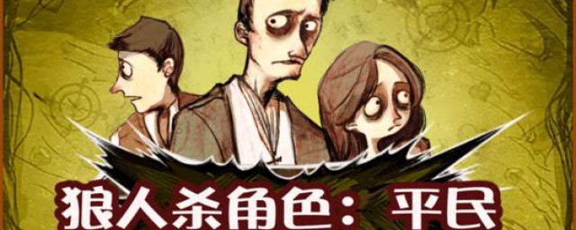 狼人杀国标局规则简述