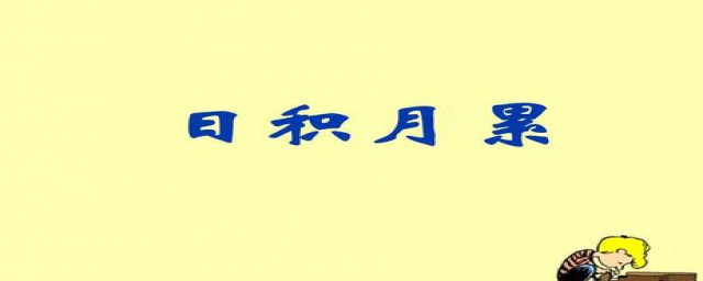 就是每天不断的积累(什么都是一天天积累的)