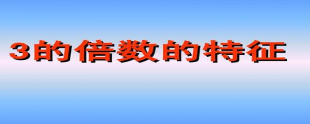 3的倍数特征(3的倍数特征教学设计公开课)
