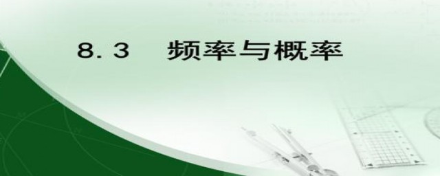频率与概率有什么关系与不同(概率和频率有何区别和联系)