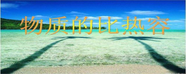 什么物质比热容最大(哪些物质比热容大)