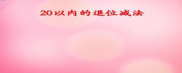 减法怎么学简单(减法的教程)