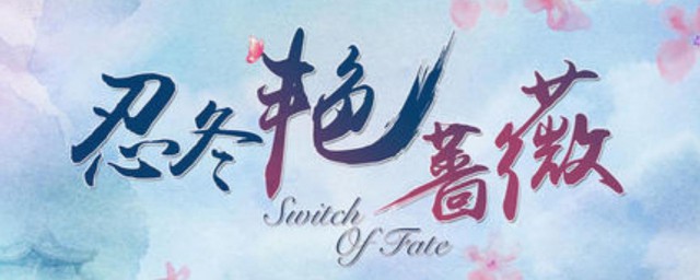 最终结局真相大白忍冬谷风相认(忍冬与谷风相认)