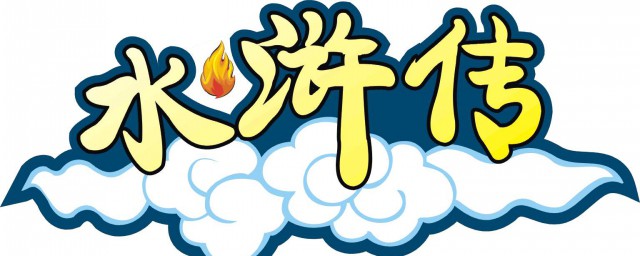 水浒传批注(水浒传批注1到100回赏析)