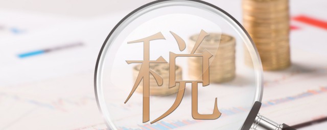 免税商品的定义是什么(免税指的是)