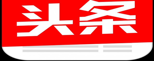 头条审核文章时间与内容相关(在头条发表文章需要审核多长时间)