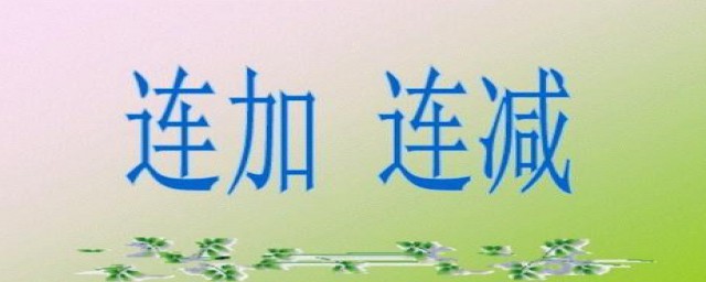 教孩子连加连减的窍门(连加减法怎么教孩子)