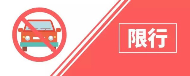 春节期间汽车是否限行(春节后车辆限行)