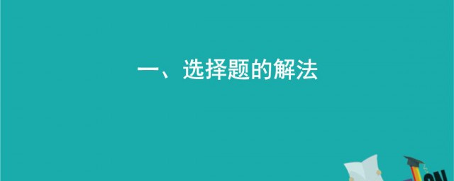 高考数学选择题超实用秒杀技巧(高一数学选择题秒杀技巧)
