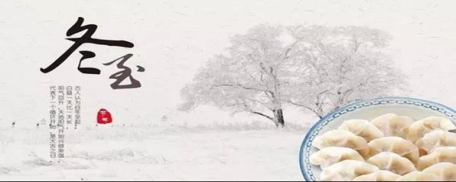 冬至节气是什么(冬至节气是什么时候开始)