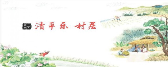 村居分析赏析(村居意境赏析)