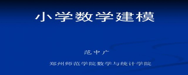 怎么培养小学生建模能力(小学生数学建模)
