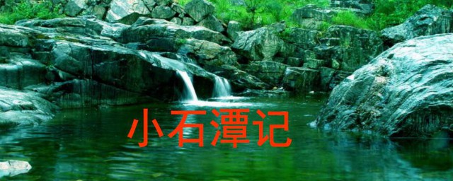 小石潭记译文是什么(小石潭记的原文翻译以及注释)