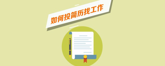 找工作的时候怎么发简历(找工作时简历怎么写)