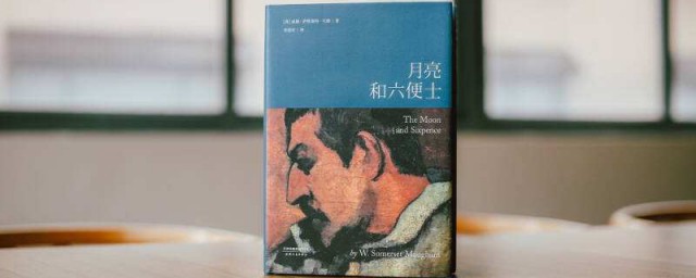 月亮与六便士是讲什么的(月亮和六便士讲的是什么内容)
