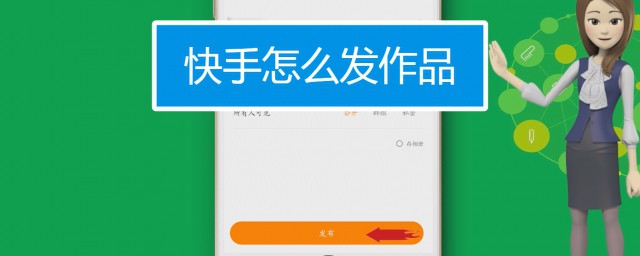怎么在快手发视频(怎么在快手发视频能火)
