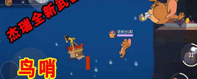 获得猫和老鼠杰瑞的鸟哨的简单方法(猫和老鼠鸟哨使用技巧)