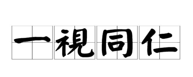 一视同仁的歇后语介绍(形容老师一视同仁的歇后语)