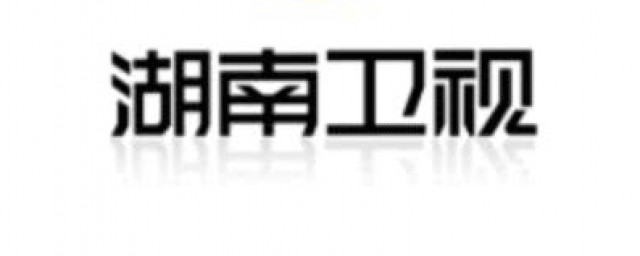 手机看湖南卫视直播途径(怎么用手机看湖南卫视直播)
