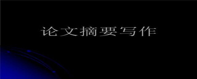 写论文摘要方法(论文摘要的方法)
