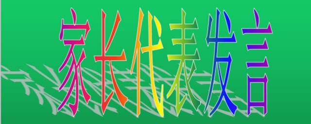 代表优秀学生家长发言这样说真诚又全面(优秀同学家长发言)