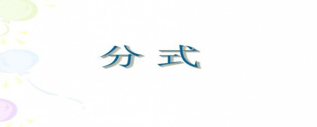 分式概念有什么(分式的概念及性质)