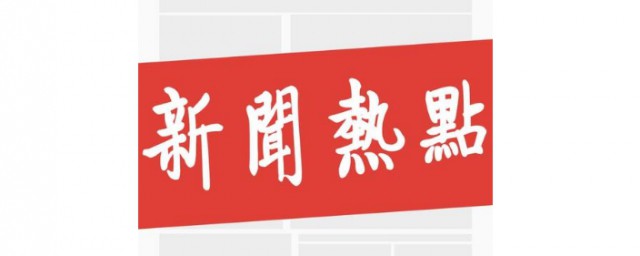 关热点资讯的步骤(热点资讯)