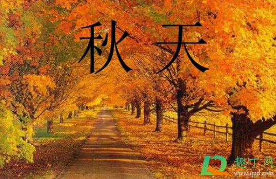 2020年秋天有多长(2020年的秋天是哪几个月)