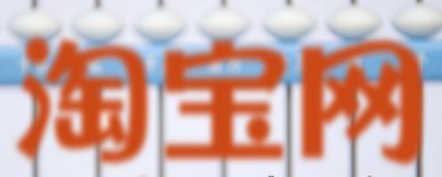 淘宝绑定钉钉作用简述(淘宝店铺绑定钉钉有什么用)