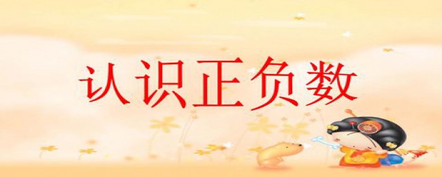 正负数有什么意义(正负数是啥)