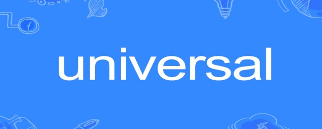 universal的中文翻译介绍(universal的英文)