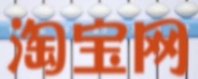 淘宝号降权处理方法(怎样处理淘宝号降权)