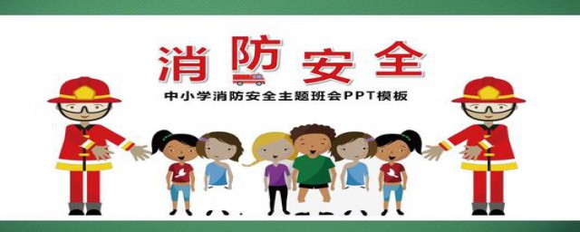 小学生有什么消防安全常识(小学生安全消防小知识)